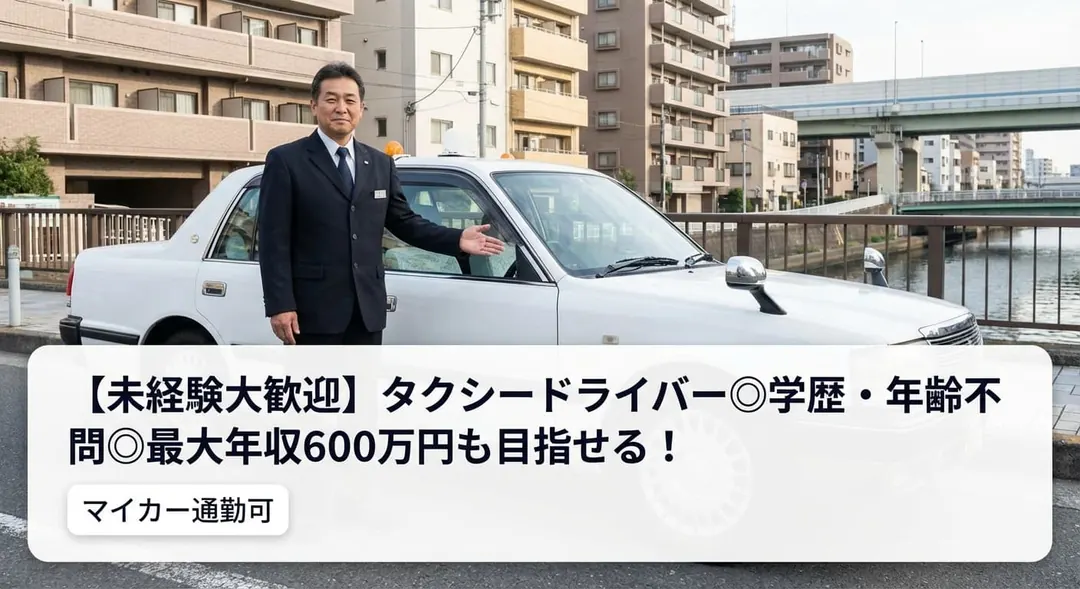 山三株式会社のタクシードライバー求人(東京都江東区)