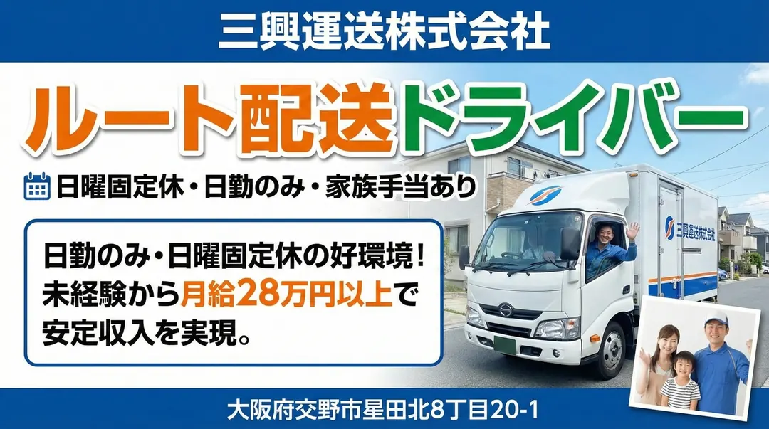 ルート配送ドライバー[日曜固定休・日勤のみ・家族手当あり]
