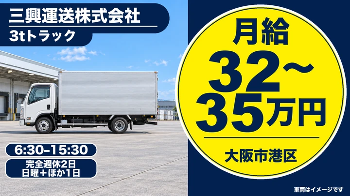 三興運送株式会社の3tトラックドライバー求人（大阪府大阪市港区）