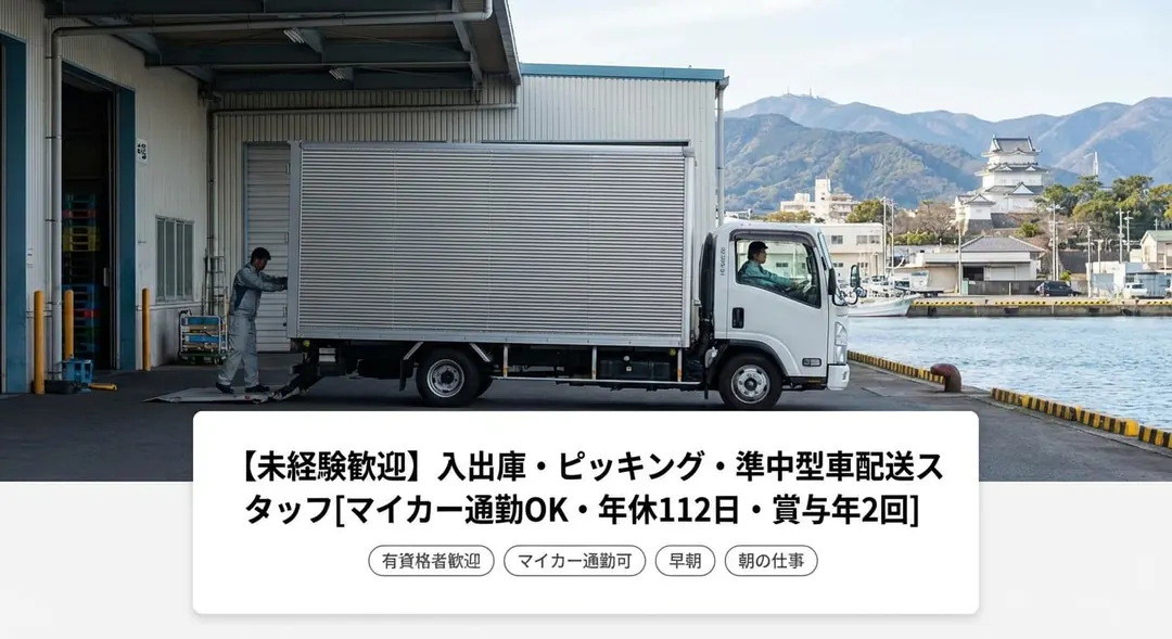 【未経験歓迎】入出庫・ピッキング・準中型車配送スタッフ[マイカー通勤OK・年休112日・賞与年2回]