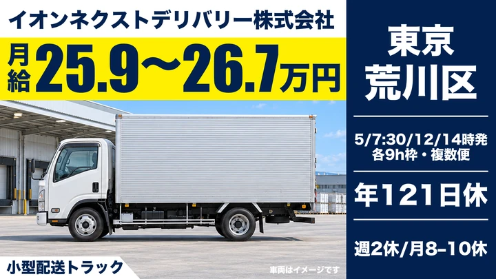 普通免許(AT限定可)@荒川区×小型トラックドライバー