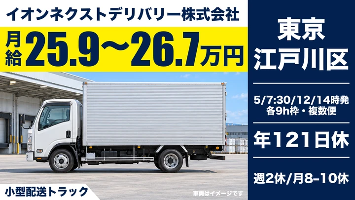 普通免許(AT限定可)@江戸川区×小型トラックドライバー