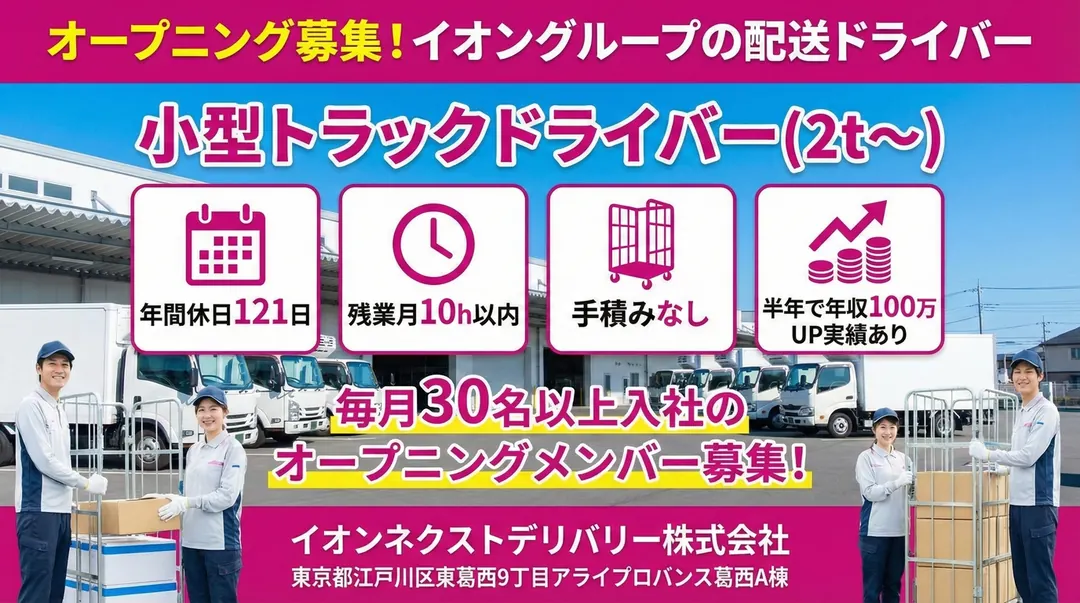 普通免許(AT限定可)@江戸川区×小型トラックドライバー