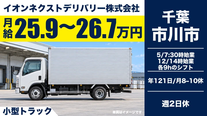 普通免許(AT限定可)@市川市×小型トラックドライバー