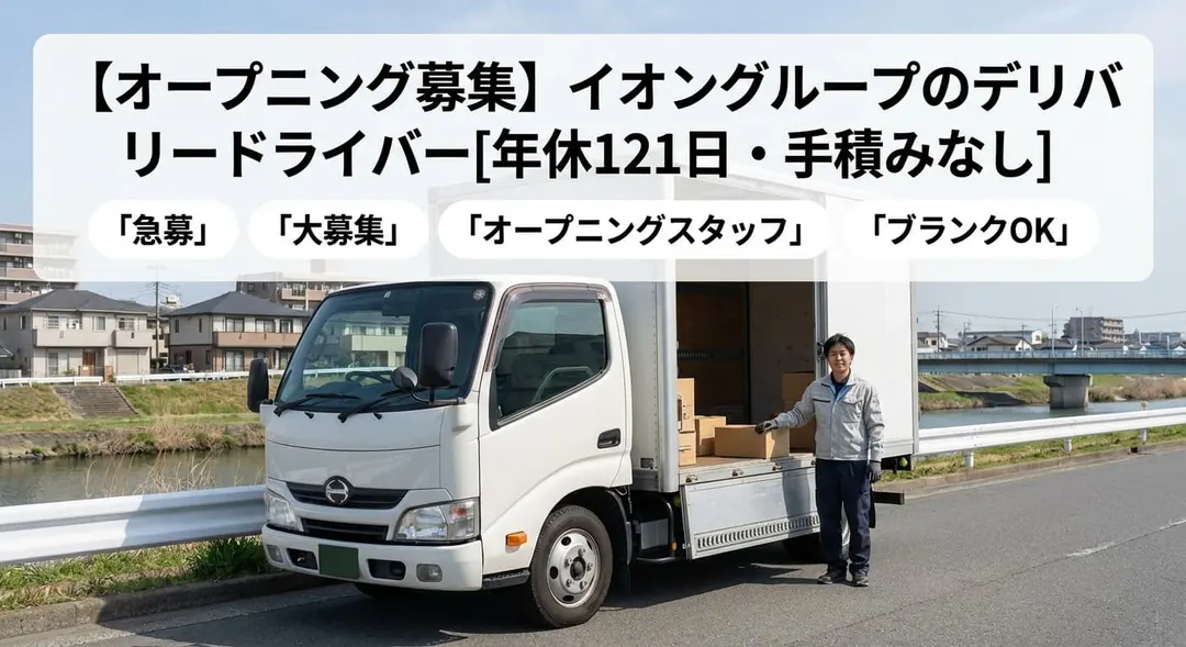 普通免許(AT限定可)@市川市×小型トラックドライバー