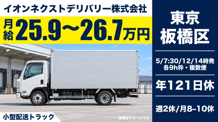 イオンネクストデリバリー株式会社の小型配送トラックドライバー求人（東京都板橋区）