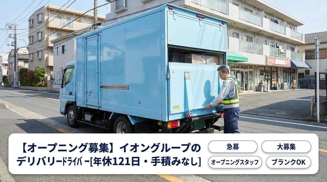 普通免許(AT限定可)@板橋区×小型トラックドライバー