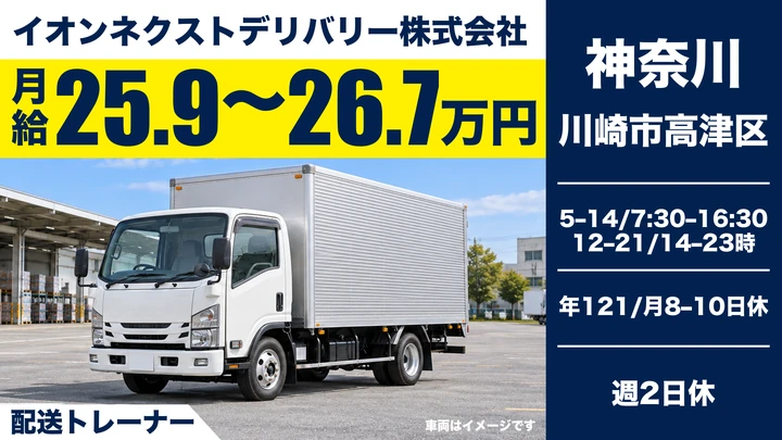 イオンネクストデリバリー株式会社の配送トレーナードライバー求人(神奈川県川崎市高津区)