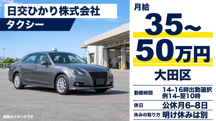 日交ひかり株式会社のタクシードライバー求人(東京都大田区)