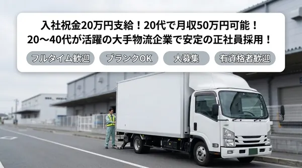 柳田運輸株式会社の中型・準中型トラックドライバー求人（埼玉県越谷市）