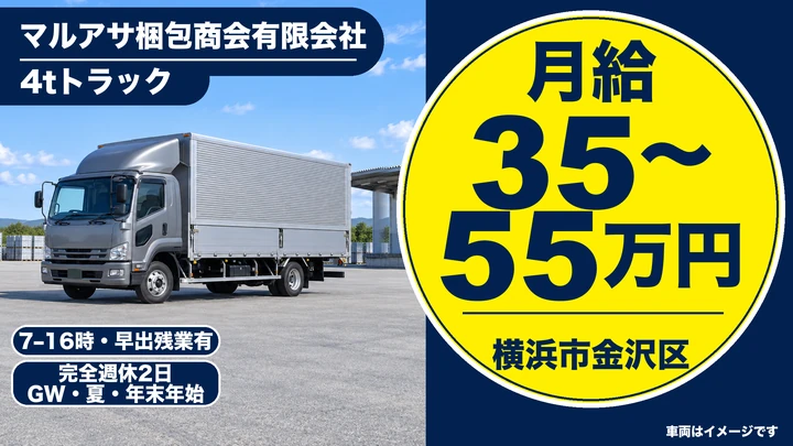 マルアサ梱包商会有限会社の4tトラックドライバー求人（神奈川県横浜市金沢区）