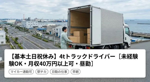 マルアサ梱包商会有限会社の中型・準中型トラックドライバー求人（神奈川県横浜市金沢区）
