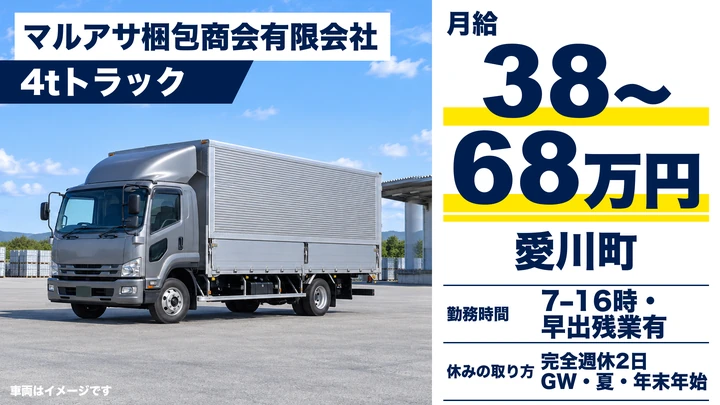 マルアサ梱包商会有限会社の4tトラックドライバー求人（神奈川県愛川町）