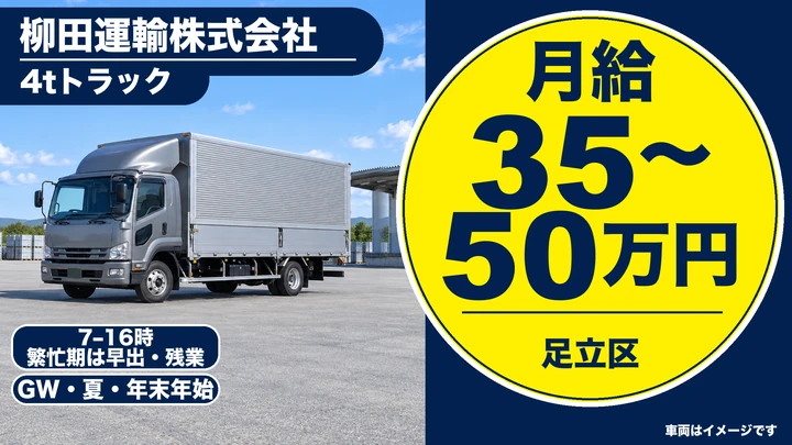 柳田運輸株式会社の4tトラックドライバー求人（東京都足立区）