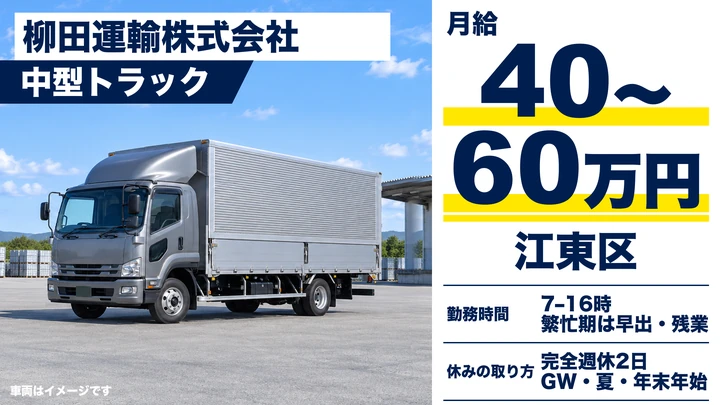 普通免許@江東区×4tトラック|週休2日・入社祝い金20万円