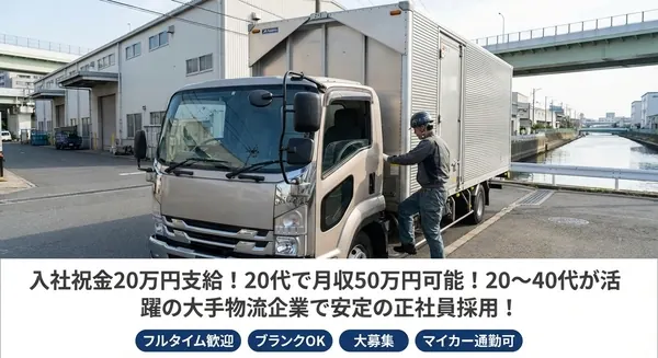 柳田運輸株式会社の中型・準中型トラックドライバー求人（東京都江東区）