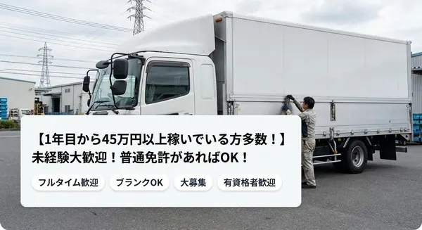柳田運輸株式会社の中型・準中型トラックドライバー求人（埼玉県八潮市）