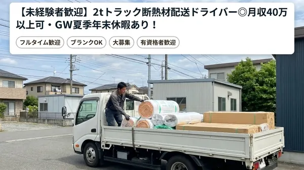 普通免許＠松戸市×2t配送｜月45万円可・近距離配送のみ