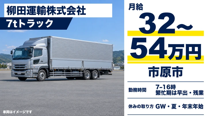 柳田運輸株式会社の7tトラックドライバー求人（千葉県市原市）