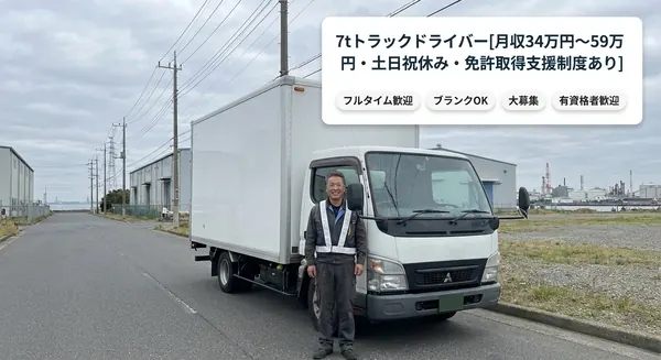 柳田運輸株式会社の中型・準中型トラックドライバー求人（千葉県市原市）