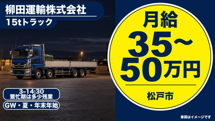 大型免許@松戸市×15t大型トラック|月50万可・手卸しなし