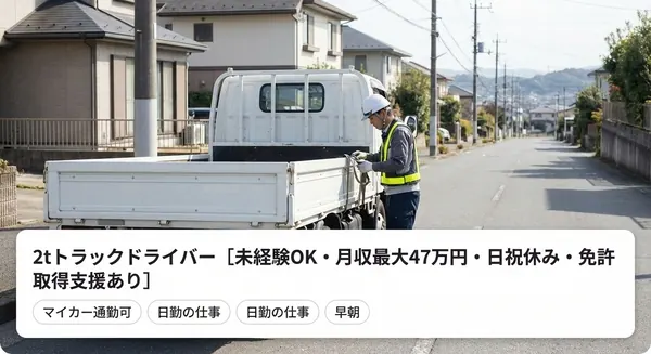2tトラックドライバー［未経験OK・月収最大47万円・日祝休み・免許取得支援あり］