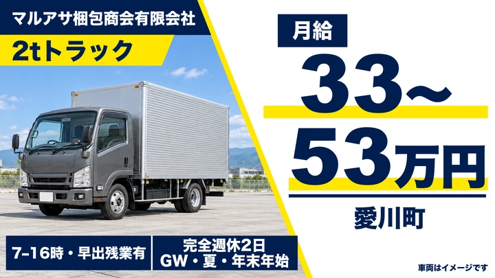 マルアサ梱包商会有限会社の2tトラックドライバー求人（神奈川県愛川町）