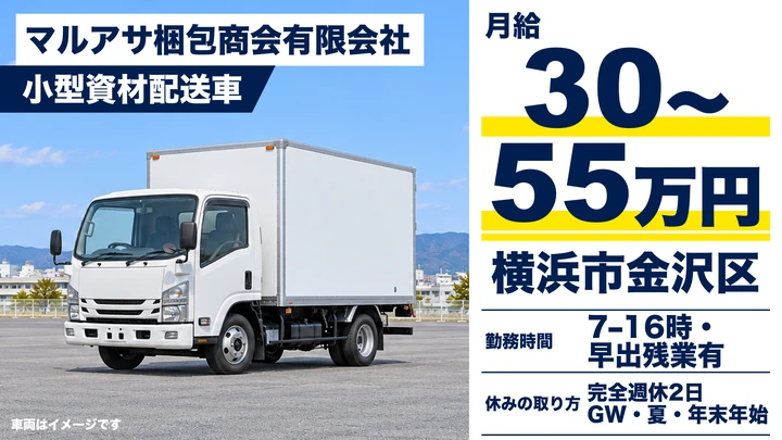マルアサ梱包商会有限会社の小型資材配送車ドライバー求人（神奈川県横浜市金沢区）