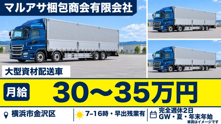 【未経験OK】8tトラックドライバー［月収30万円以上可・基本土日祝休み］