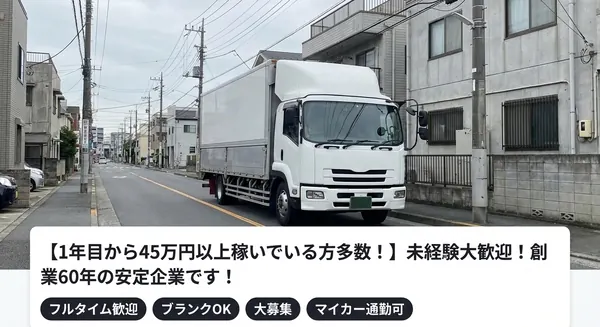 柳田運輸株式会社の大型トラックドライバー求人（東京都足立区）