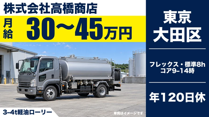 株式会社高橋商店の3–4t軽油ローリードライバー求人（東京都大田区）