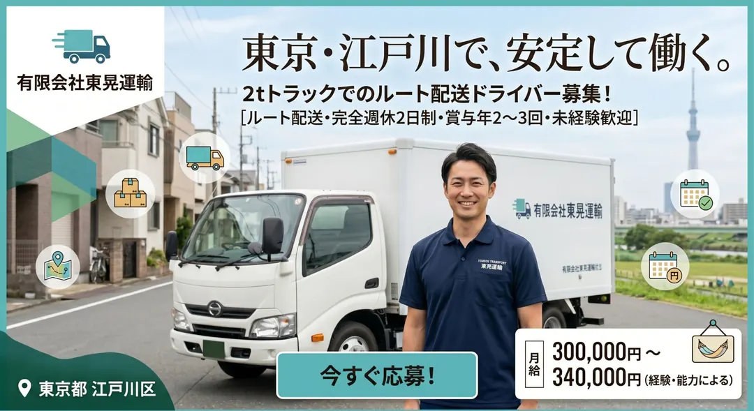 有限会社東晃運輸の小型トラックドライバー求人（東京都江戸川区）