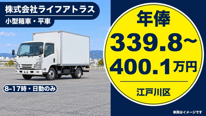 株式会社ライフアトラスの小型箱車・平車ドライバー求人（東京都江戸川区）