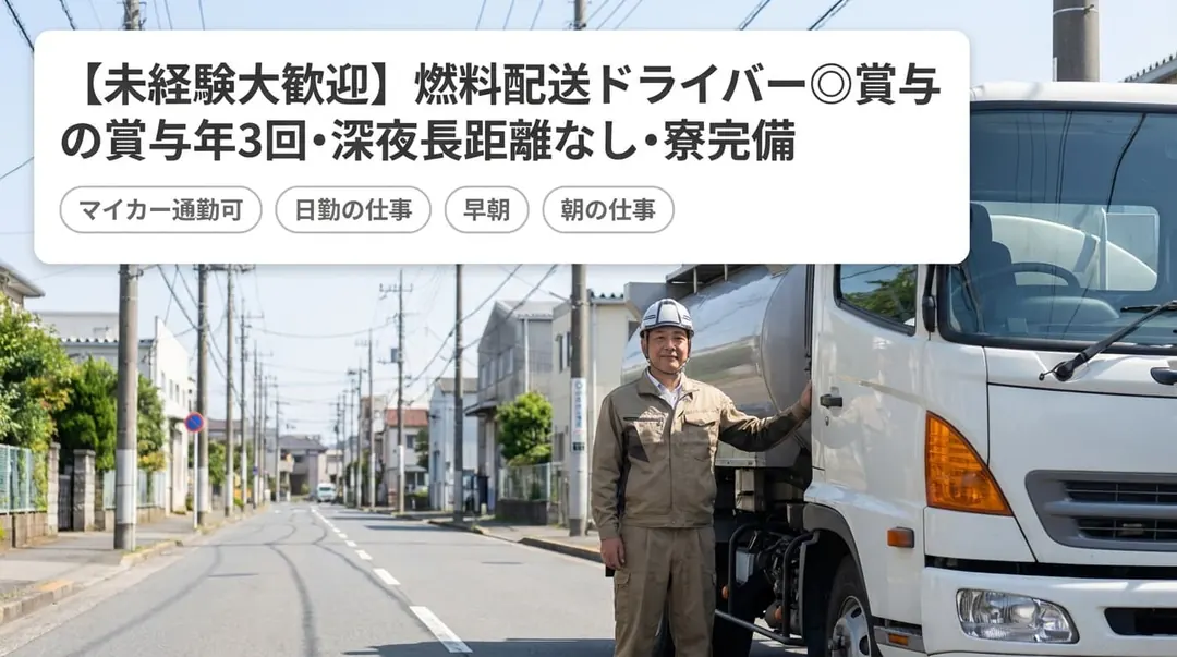 株式会社高橋商店のタンクローリードライバー求人(東京都大田区)