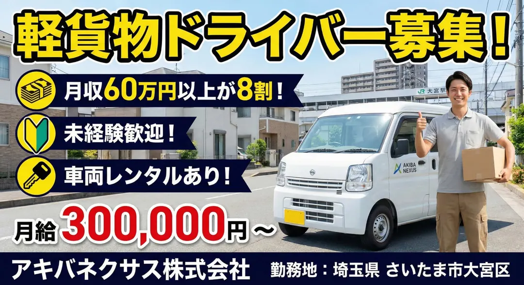 アキバネクサス株式会社の軽貨物・軽車両ドライバー求人（埼玉県さいたま市大宮区）