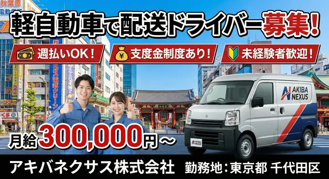アキバネクサス株式会社の軽貨物・軽車両ドライバー求人（東京都千代田区）