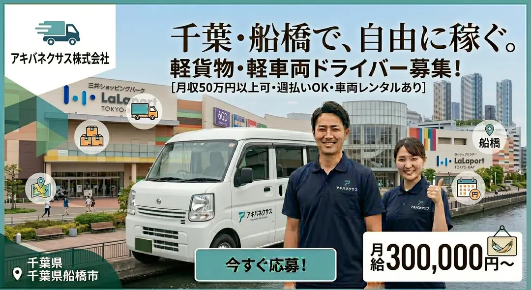 アキバネクサス株式会社の軽貨物・軽車両ドライバー求人(千葉県船橋市)