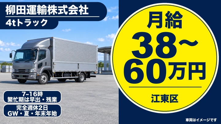 中型免許@江東区×4tドライバー|月50万可・基本土日祝休み