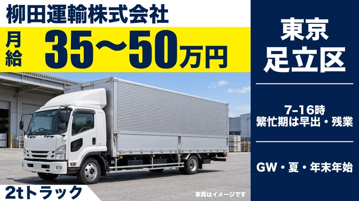 普通免許＠足立区×2tドライバー｜月40万以上可・普通免許可