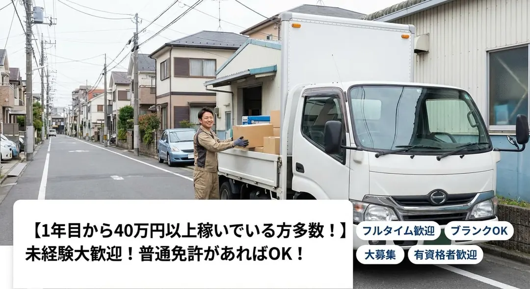 普通免許@足立区×2tドライバー|月40万以上可・普通免許可