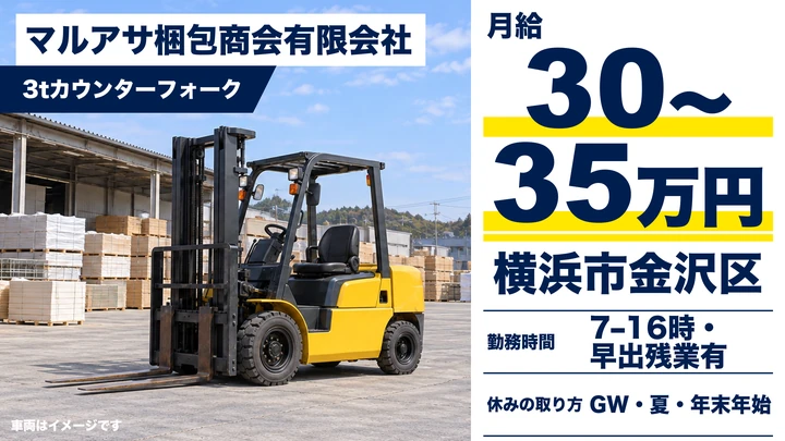 マルアサ梱包商会有限会社の3tカウンターフォークドライバー求人（神奈川県横浜市金沢区）