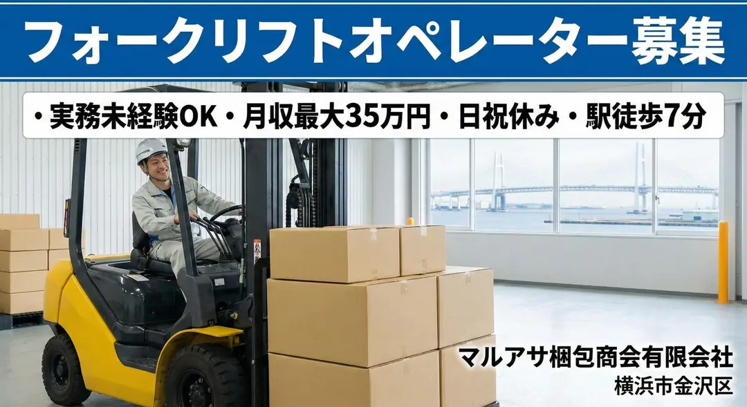 フォークリフトオペレーター［実務未経験OK・月収最大35万円・日祝休み・駅徒歩7分］