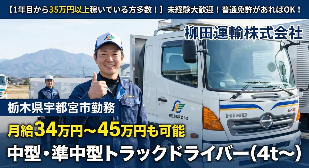 柳田運輸株式会社の中型・準中型トラックドライバー求人(栃木県宇都宮市)