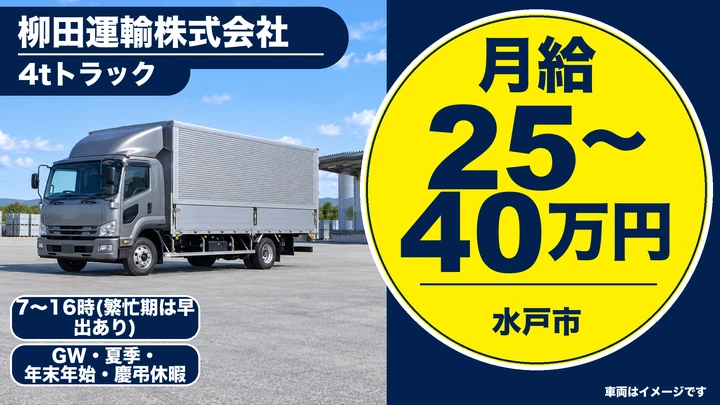 柳田運輸株式会社の4tトラックドライバー求人（茨城県水戸市）