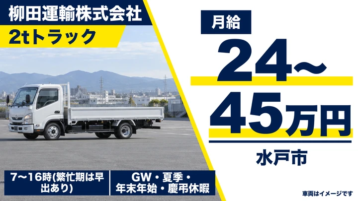 柳田運輸株式会社の2tトラックドライバー求人(茨城県水戸市)