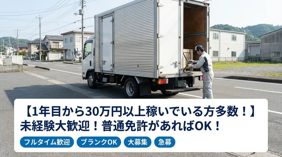 【1年目から30万円以上稼いでいる方多数!】未経験大歓迎!普通免許があればOK!