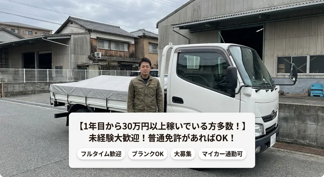 【1年目から30万円以上稼いでいる方多数!】未経験大歓迎!普通免許があればOK!