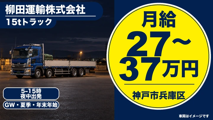 【大型免許保有者歓迎】15tトラックドライバー［月給31万円～37万円・賞与年2回・免許取得支援制度］