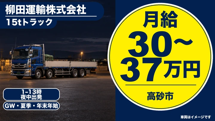 【大型免許保有者歓迎】15tトラックドライバー［月給30万円～37万円・日帰り運行］