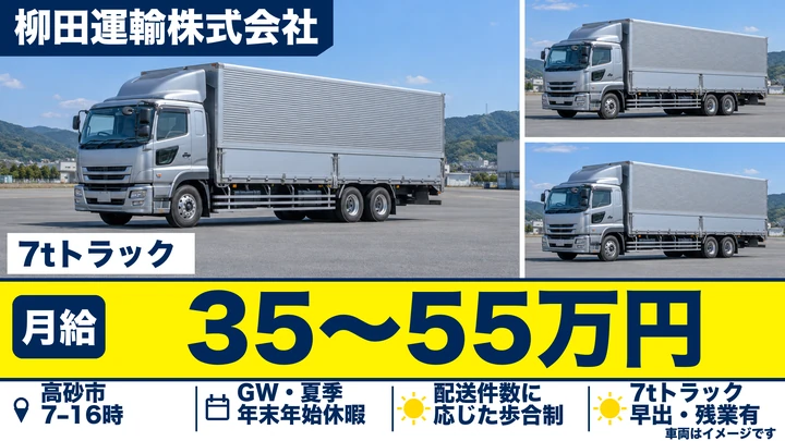 柳田運輸株式会社の7tトラックドライバー求人（兵庫県高砂市）
